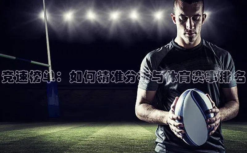 竞速榜单：如何精准分析与体育赛事排名