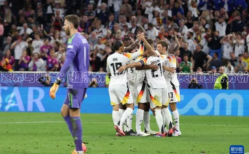 营养与装备：提升体育赛事表现的关键因素分析