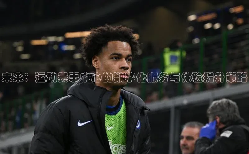 未来：运动赛事中心的数字化服务与体验提升策略