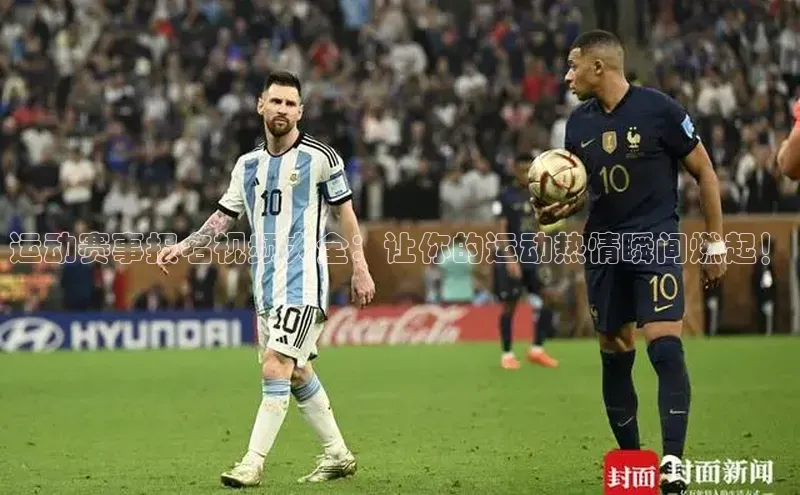 运动赛事报名视频大全：让你的运动热情瞬间燃起！