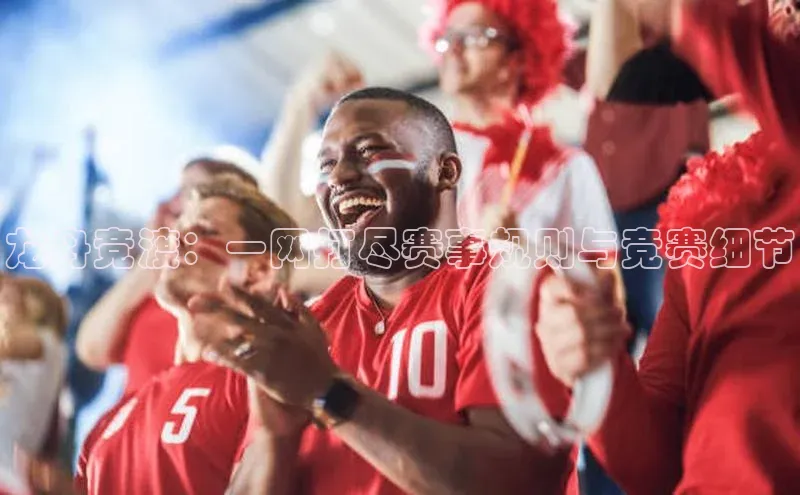 龙舟竞渡：一网打尽赛事规则与竞赛细节