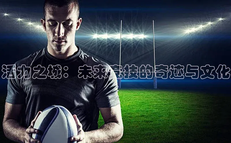 活力之城：未来竞技的奇迹与文化