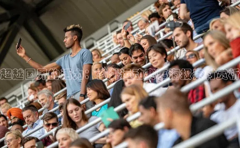 超越国界的活力：国外运动赛事海报素材赏析