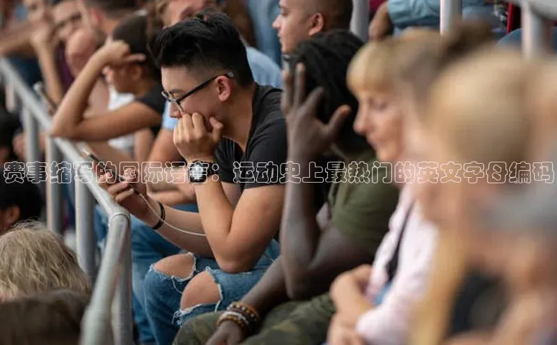 赛事缩写的国际语言：运动史上最热门的英文字母编码