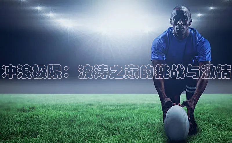 冲浪极限：波涛之巅的挑战与激情