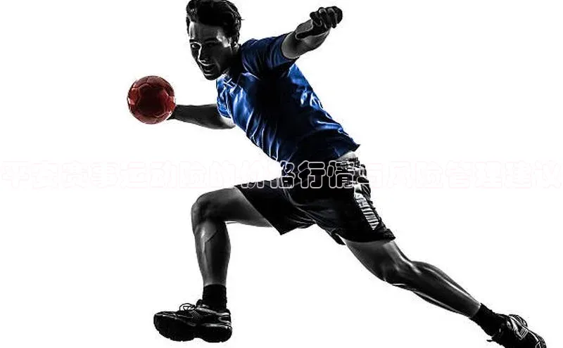 平安赛事运动险的价格行情与风险管理建议