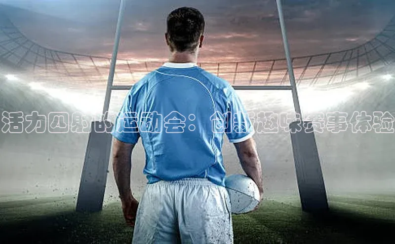 活力四射的运动会：创新趣味赛事体验