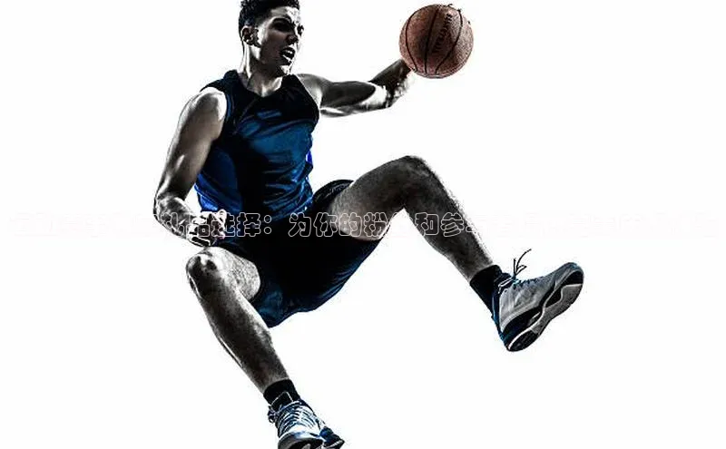 运动赛事独家礼品选择：为你的粉丝和参与者提供完美庆祝体验