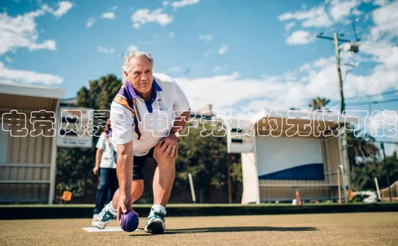 电竞风暴：电子竞技的无限可能