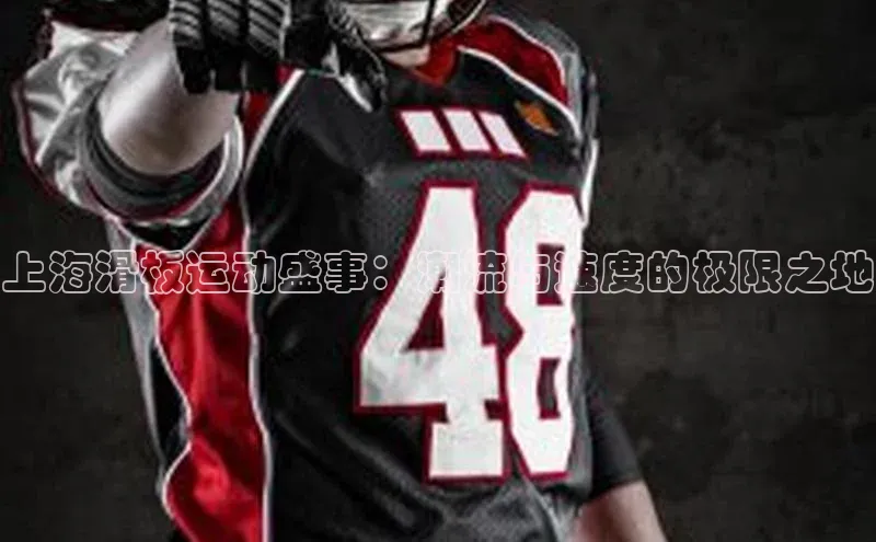 上海滑板运动盛事：潮流与速度的极限之地