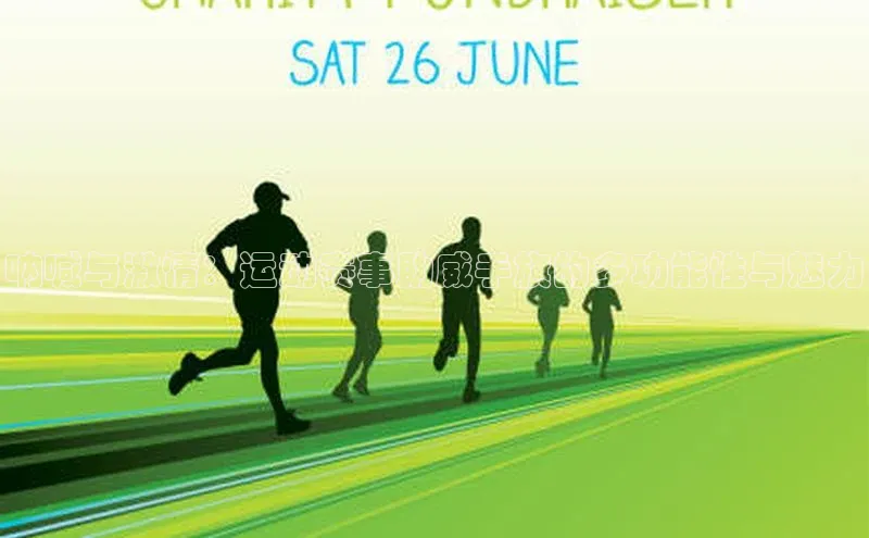 呐喊与激情：运动赛事助威手旗的多功能性与魅力