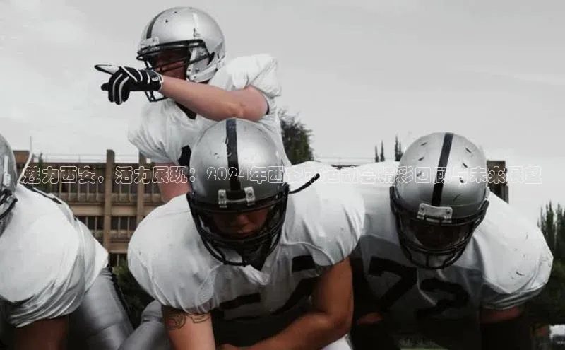 魅力西安，活力展现：2024年西安市运动会精彩回顾与未来展望