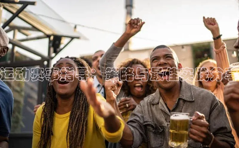 运动赛事指导：策略与最佳实践分享