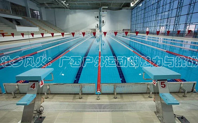 壮乡风火：广西户外运动的魅力与挑战