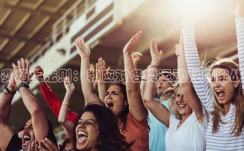 赛场上法则：和应对各类运动规则挑战