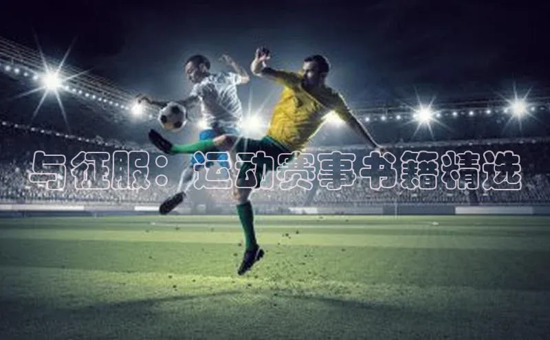 与征服：运动赛事书籍精选