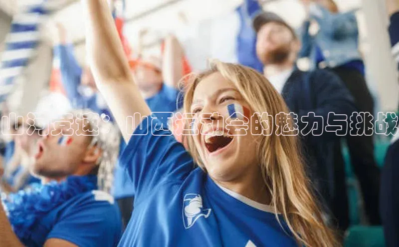 山河竞速：山西运动会的魅力与挑战