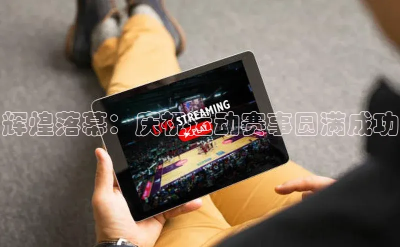 辉煌落幕：庆祝运动赛事圆满成功