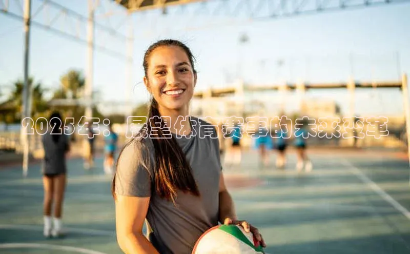 2025年：展望体育赛事的未来变革