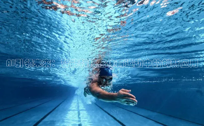 AI引领未来：智能科技在体育运动中的创新应用