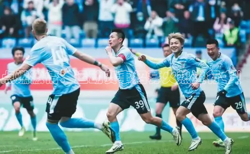 点燃激情：运动赛事招募火热进行中！