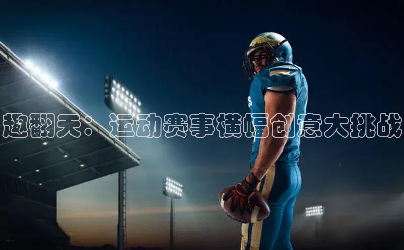 趣翻天：运动赛事横幅创意大挑战