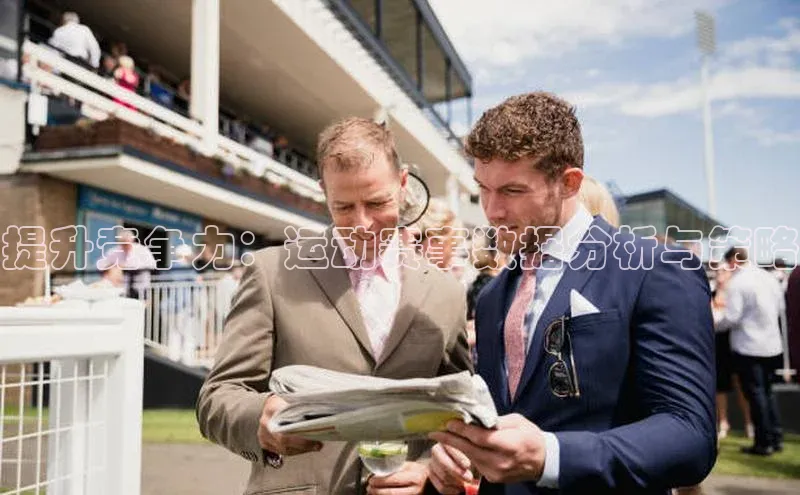 提升竞争力：运动赛事数据分析与策略