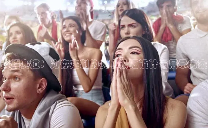 荣耀赛道：为你定制的赛事条幅设计与展示方案