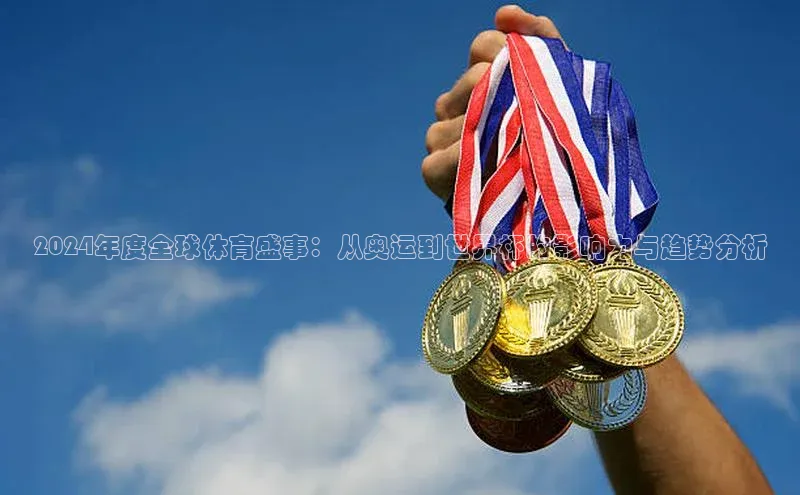 2024年度全球体育盛事：从奥运到世界杯的影响力与趋势分析