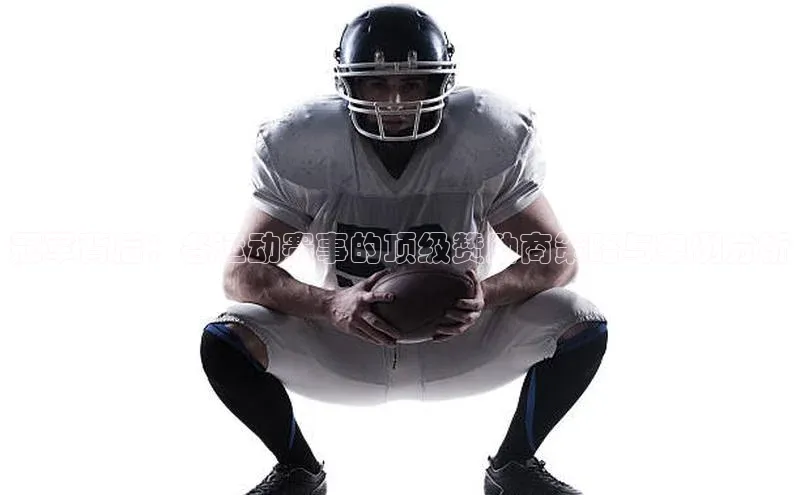 冠军背后：各运动赛事的顶级赞助商策略与案例分析