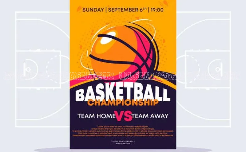 探讨全球最受欢迎的运动赛事：哪项运动成为最热门的投资领域？