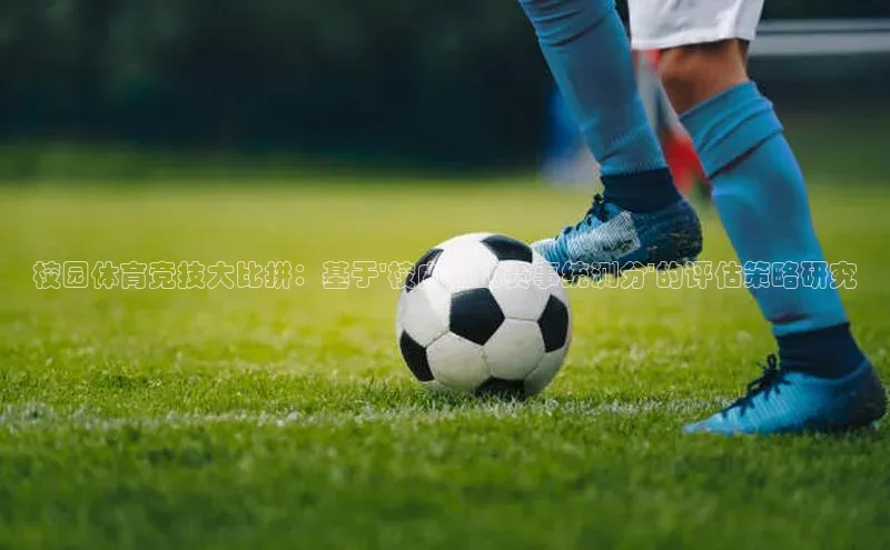 校园体育竞技大比拼：基于\'校内运动赛事统测分\'的评估策略研究