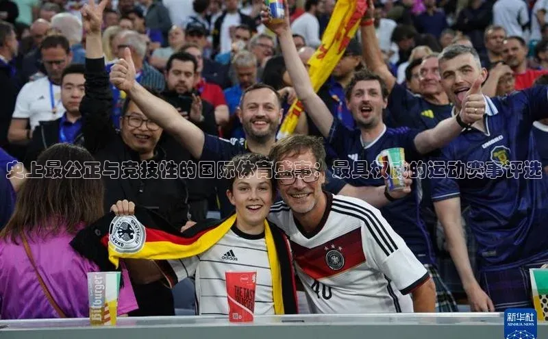 史上最公正与竞技性的国际体育盛事：最具权威的运动赛事评选