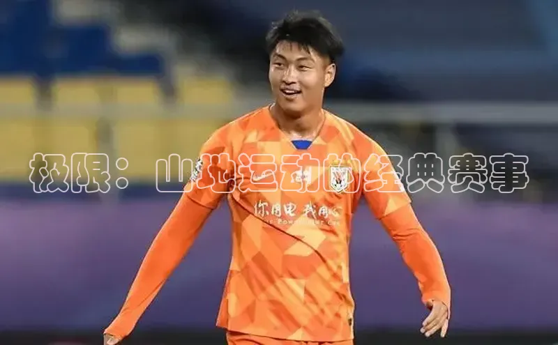 极限：山地运动的经典赛事