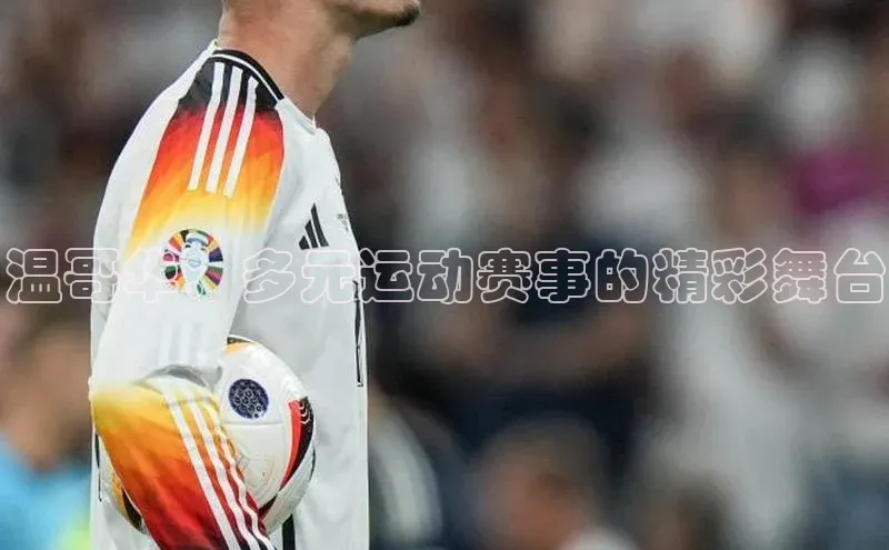 温哥华：多元运动赛事的精彩舞台