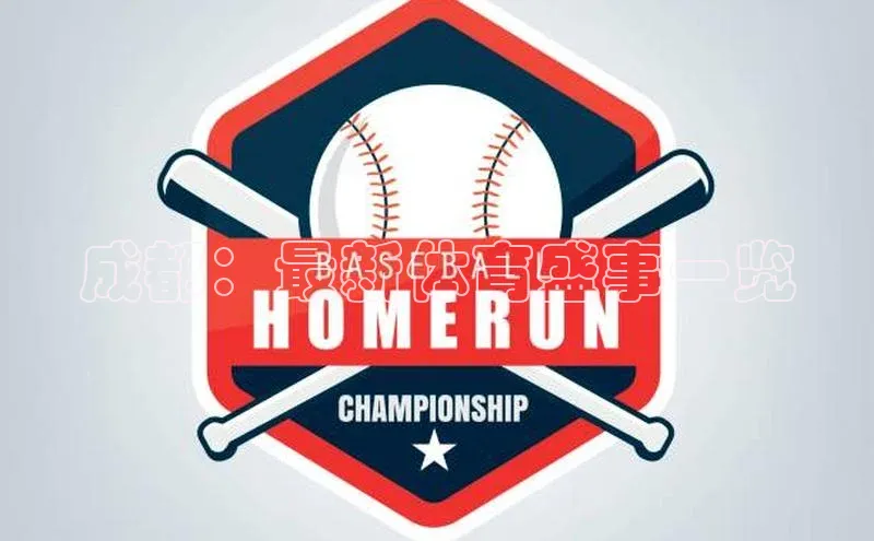 成都：最新体育盛事一览