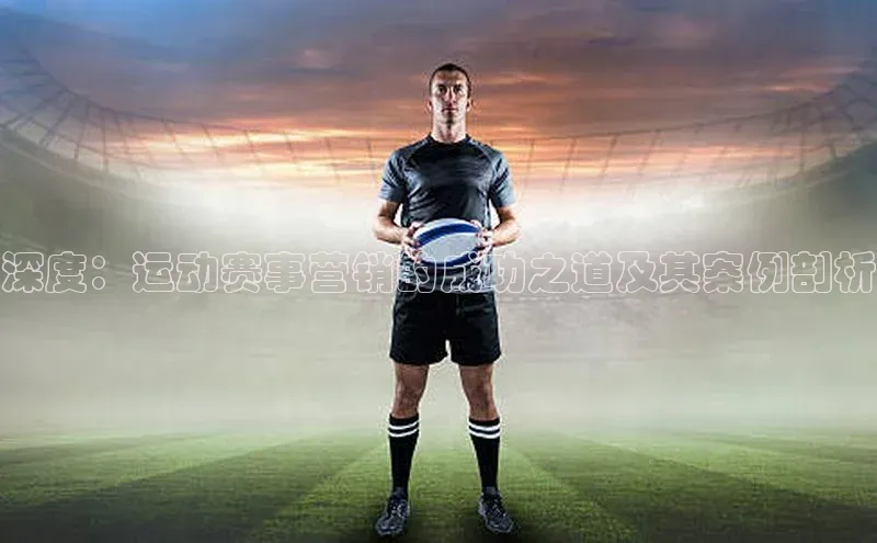 深度：运动赛事营销的成功之道及其案例剖析