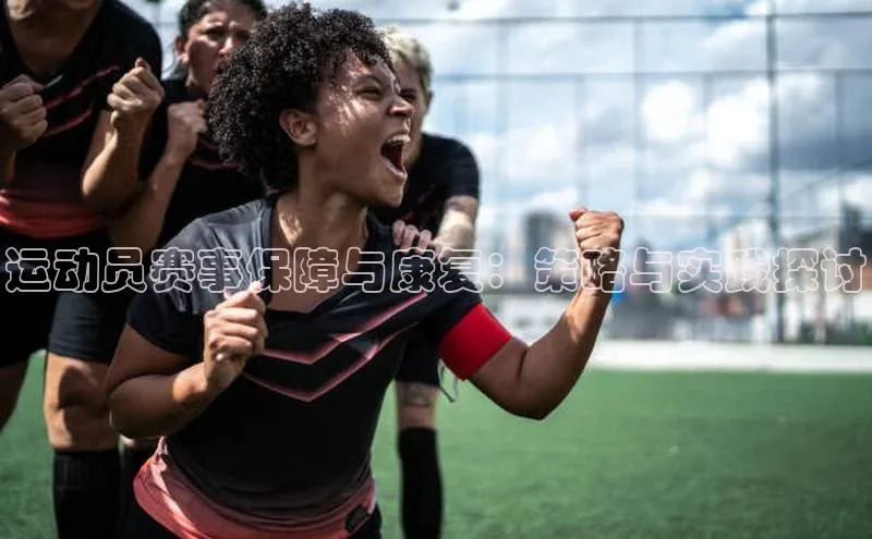 运动员赛事保障与康复：策略与实践探讨