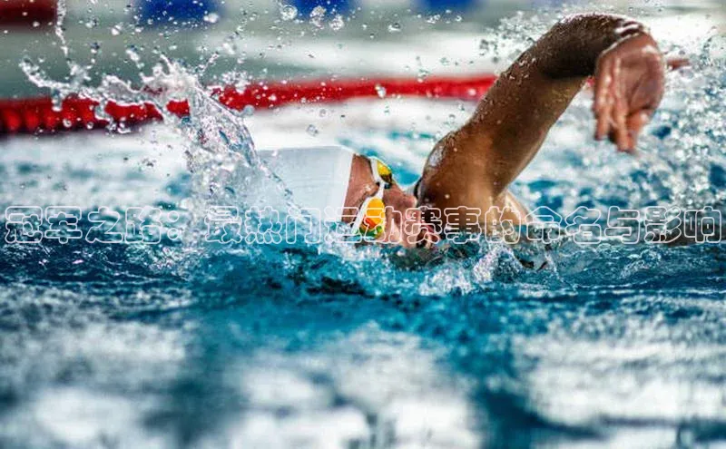 冠军之路：最热门运动赛事的命名与影响