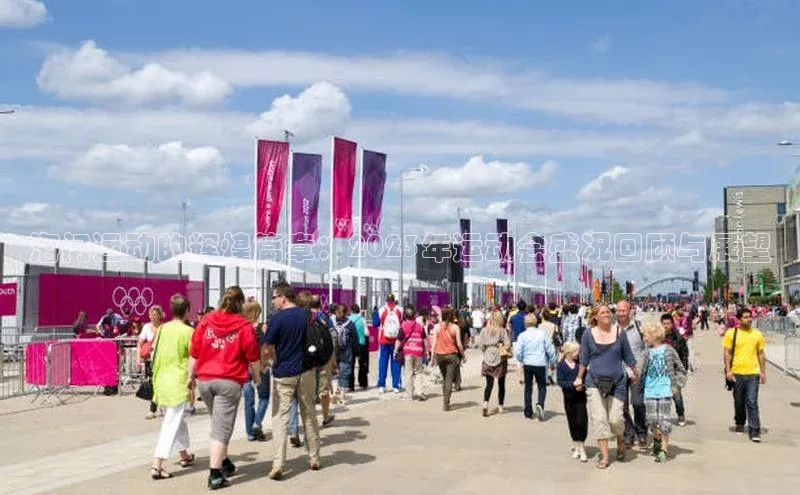 海门运动的辉煌篇章：2023年运动会盛况回顾与展望