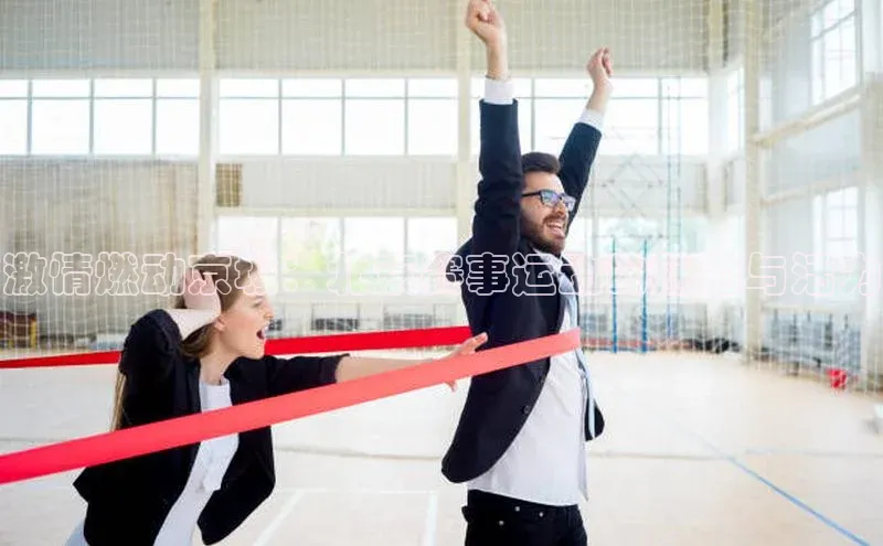 激情燃动京城：北京赛事运动的魅力与活力