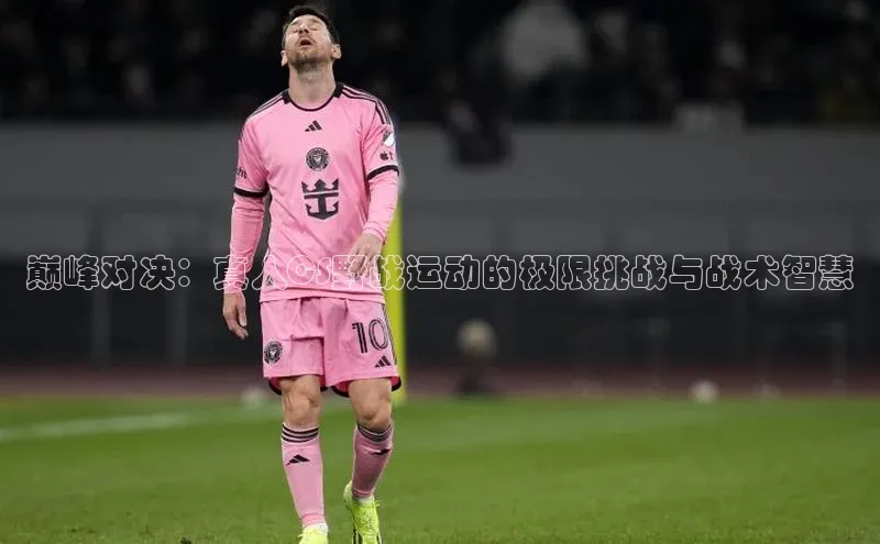 巅峰对决：真人CS野战运动的极限挑战与战术智慧