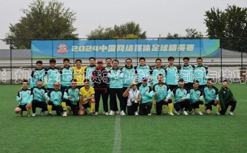 ：如何在运动赛事中参赛：策略与技巧