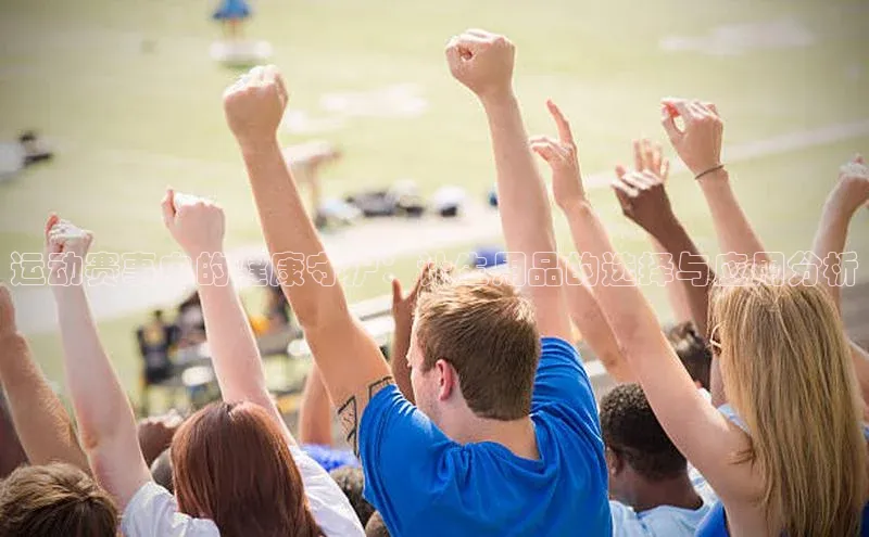 运动赛事中的健康守护：计生用品的选择与应用分析