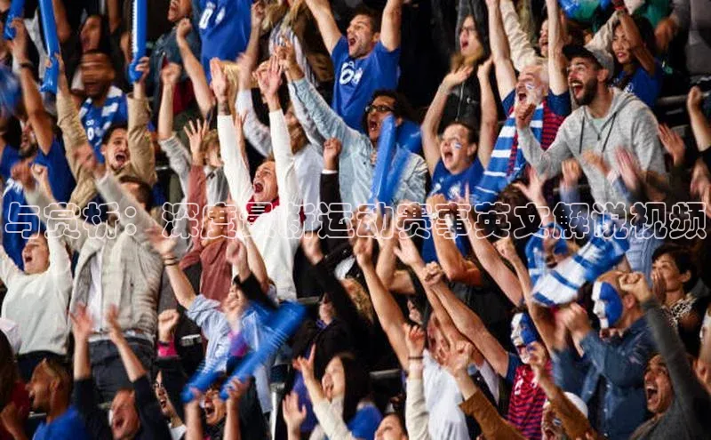 与赏析：深度最新运动赛事英文解说视频