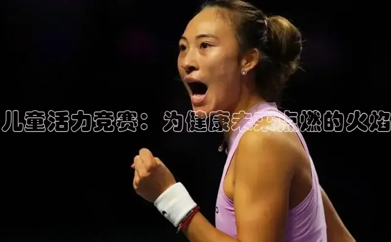 儿童活力竞赛：为健康未来点燃的火焰