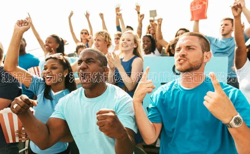 潮流与活力：河源体育赛事运动服的全面团购方案