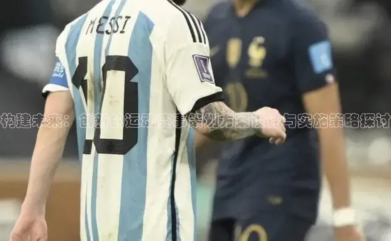 构建未来：创新的运动赛事策划方案设计与实施策略探讨