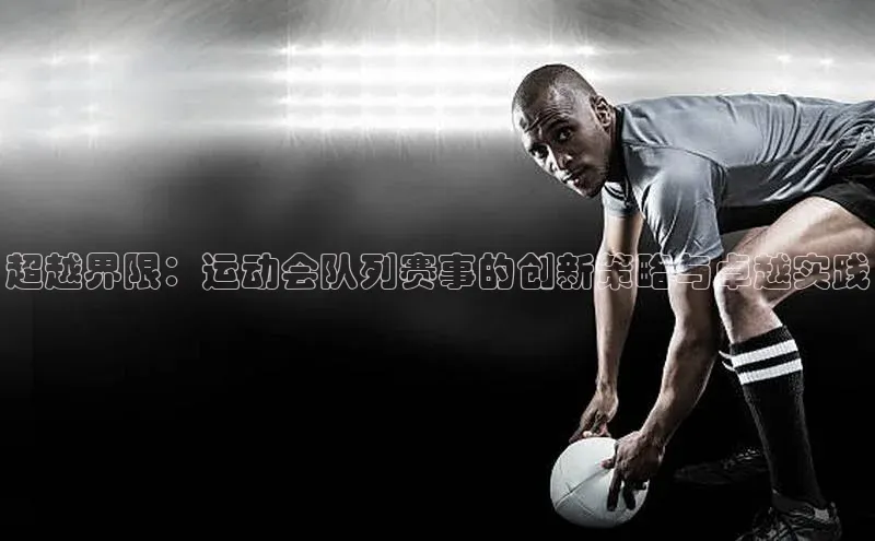 超越界限：运动会队列赛事的创新策略与卓越实践