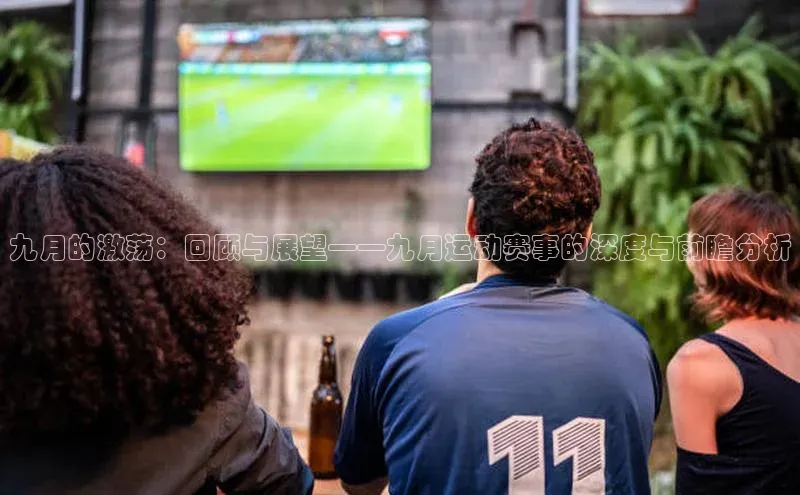九月的激荡：回顾与展望——九月运动赛事的深度与前瞻分析